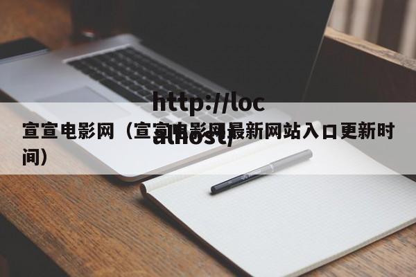 宣宣电影网(宣宣电影网最新网站入口更新时间)
