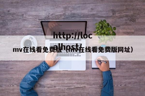 mv在线看免费版(mv在线看免费版网址)
