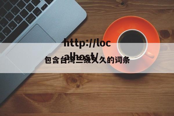 包含台湾三级久久的词条