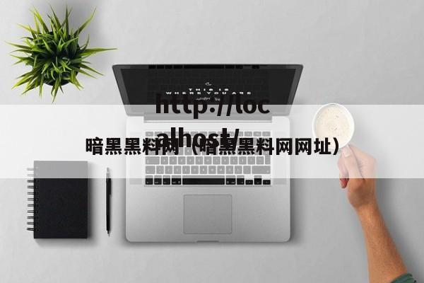 暗黑黑料网(暗黑黑料网网址)