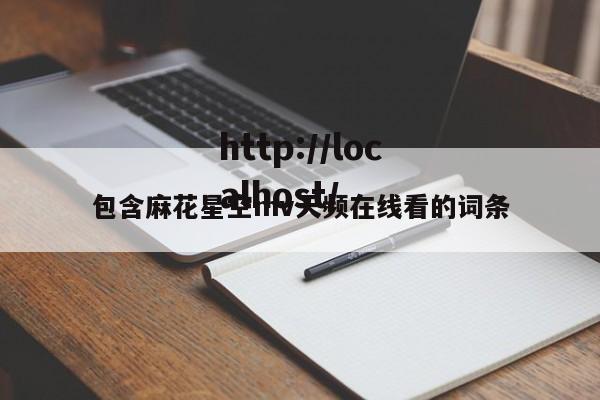 包含麻花星空mv天频在线看的词条