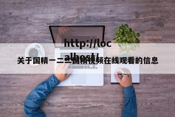 关于国精一二二国精视频在线观看的信息